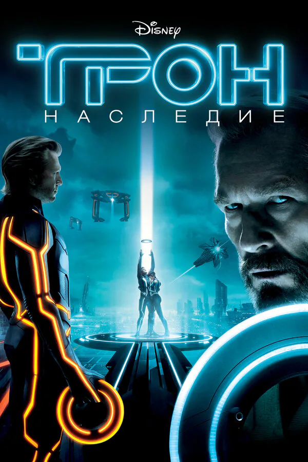 Обложка фильма «Трон: Наследие»