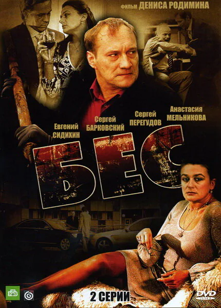 Обложка фильма «Бес»