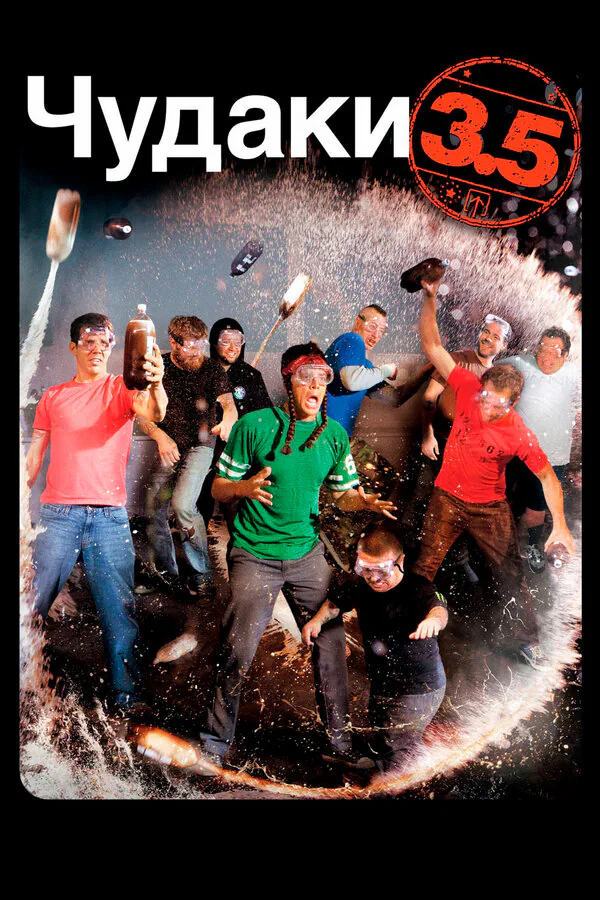 Обложка фильма «Чудаки 3.5»