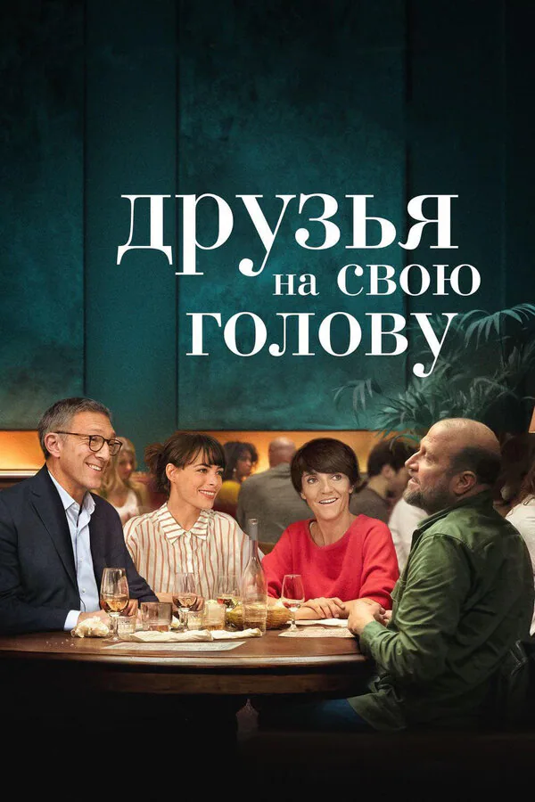 Обложка фильма «Друзья на свою голову»