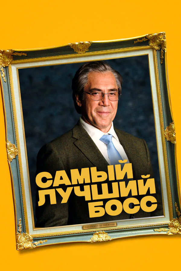 Обложка фильма «Самый лучший босс»