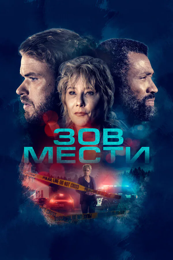 Обложка фильма «Зов мести»