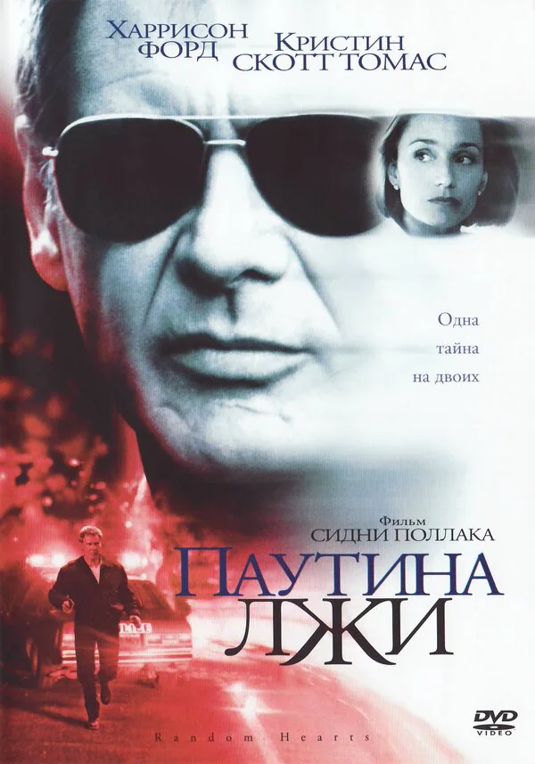 Обложка фильма «Паутина лжи»