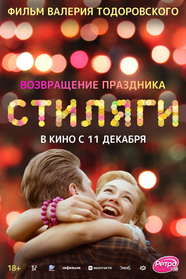 Обложка фильма «Стиляги»