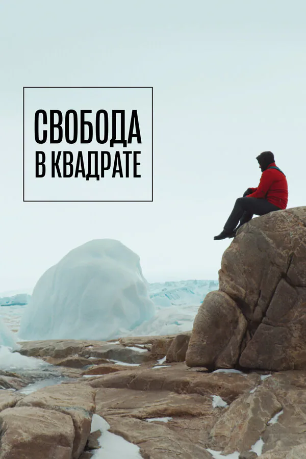 Обложка фильма «Свобода в квадрате»
