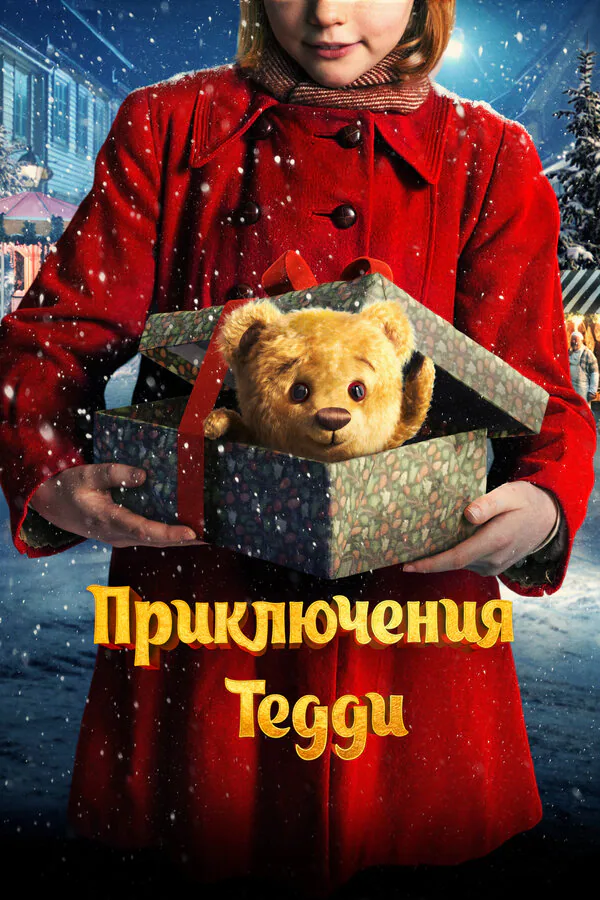 Обложка фильма «Приключения Тедди»