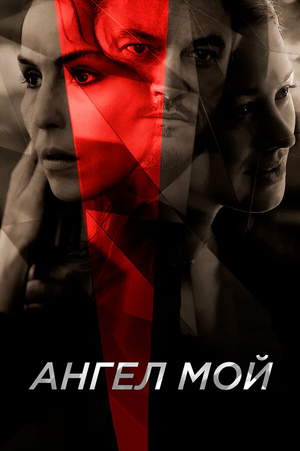 Обложка фильма «Ангел мой»