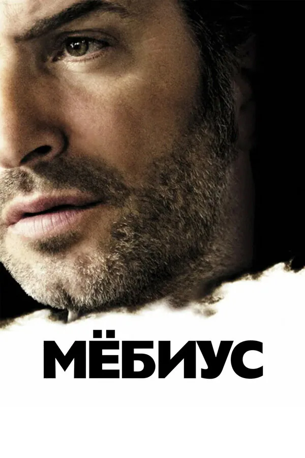 Обложка фильма «Мёбиус»