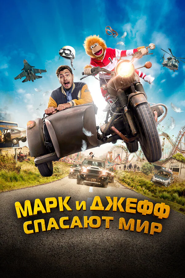 Обложка фильма «Марк и Джефф спасают мир»