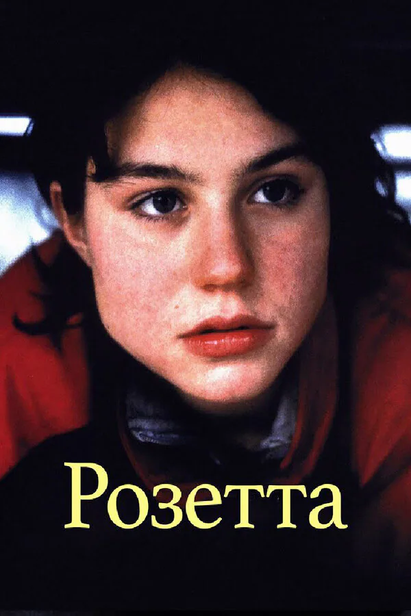 Обложка фильма «Розетта»
