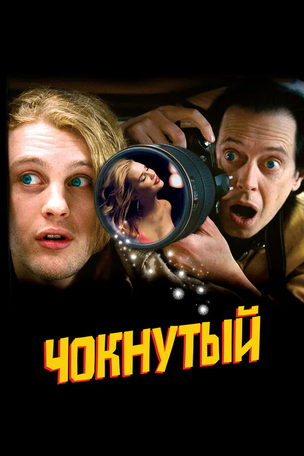 Обложка фильма «Чокнутый»