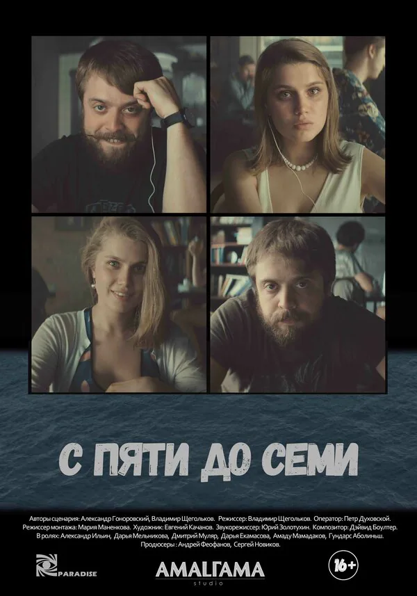 Обложка фильма «С пяти до семи»