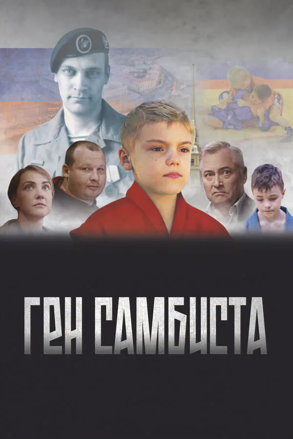 Обложка фильма «Ген самбиста»