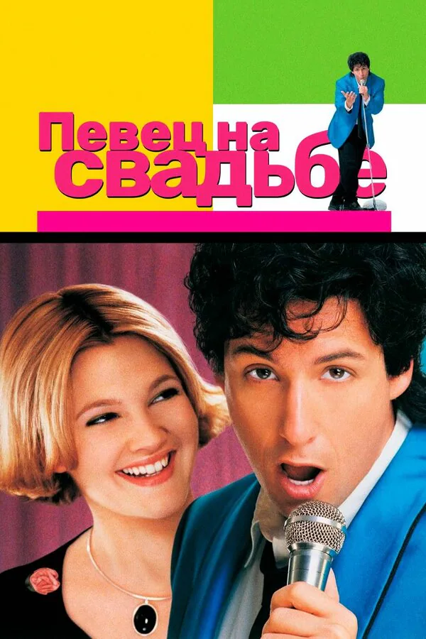 Обложка фильма «Певец на свадьбе»