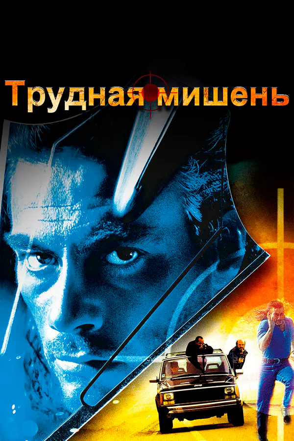 Обложка фильма «Трудная мишень»