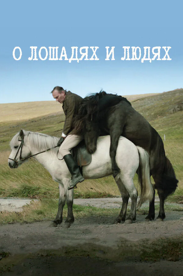 Обложка фильма «О лошадях и людях»
