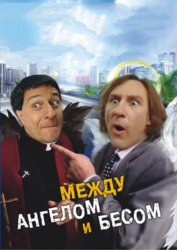 Обложка фильма «Между ангелом и бесом»