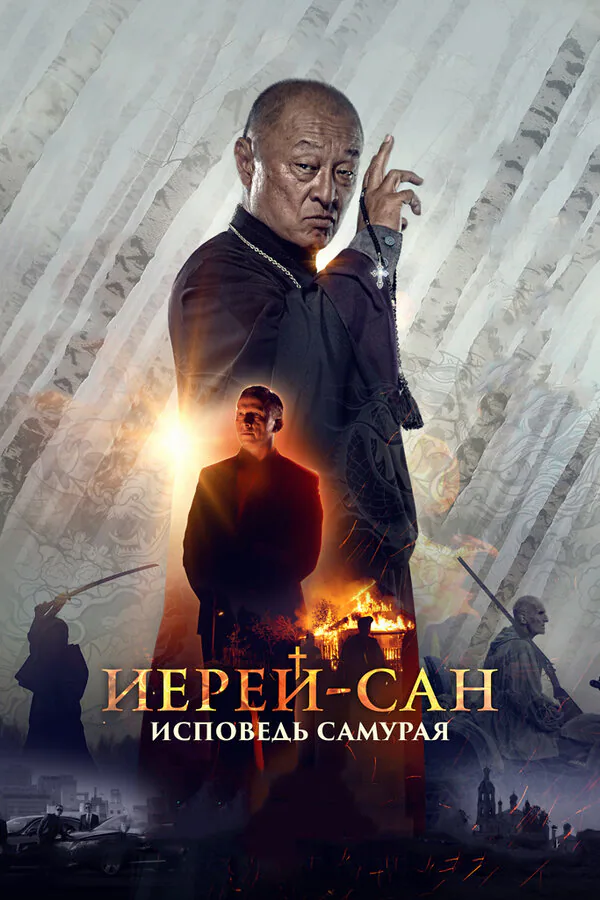 Обложка фильма «Иерей-сан. Исповедь самурая»