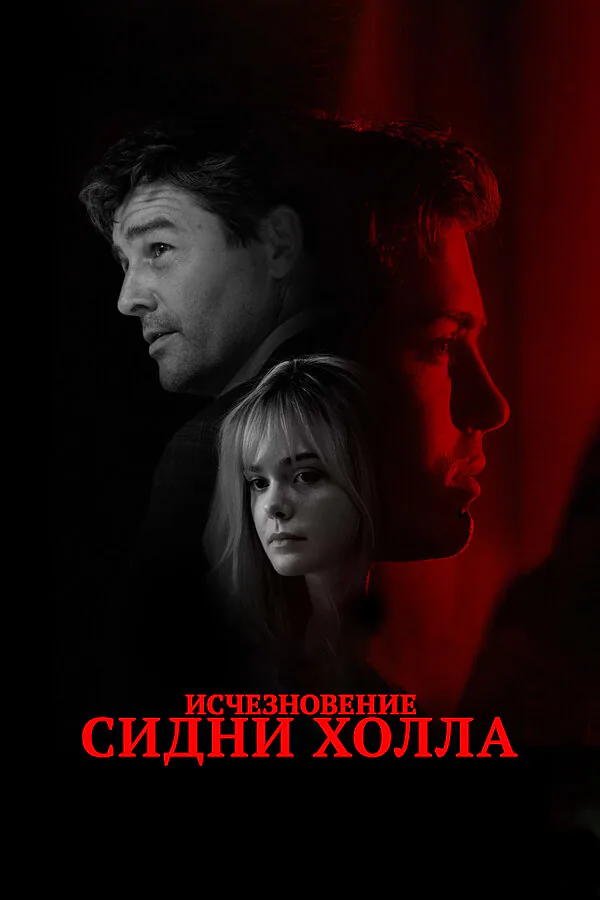 Обложка фильма «Исчезновение Сидни Холла»