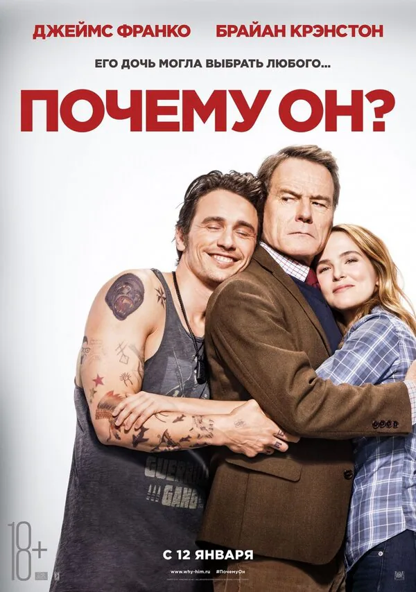 Обложка фильма «Почему он?»