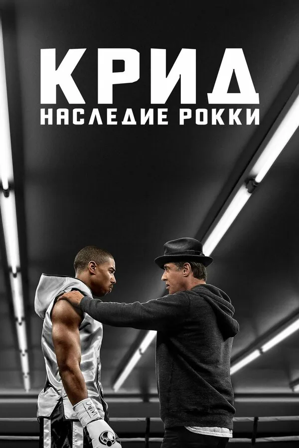 Обложка фильма «Крид: Наследие Рокки»