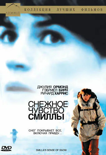 Обложка фильма «Снежное чувство Смиллы»