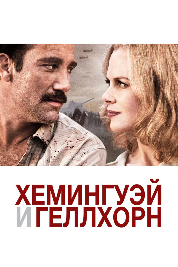 Обложка фильма «Хемингуэй и Геллхорн»