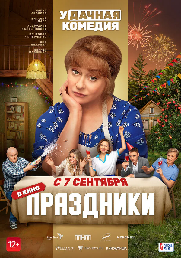 Обложка фильма «Праздники»