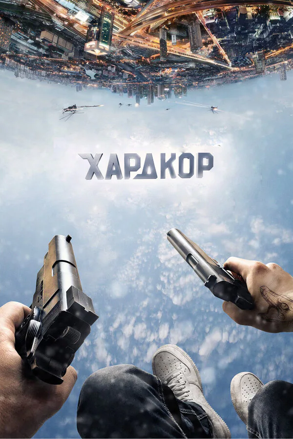 Обложка фильма «Хардкор»