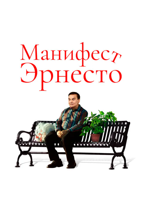 Обложка фильма «Манифест Эрнесто»