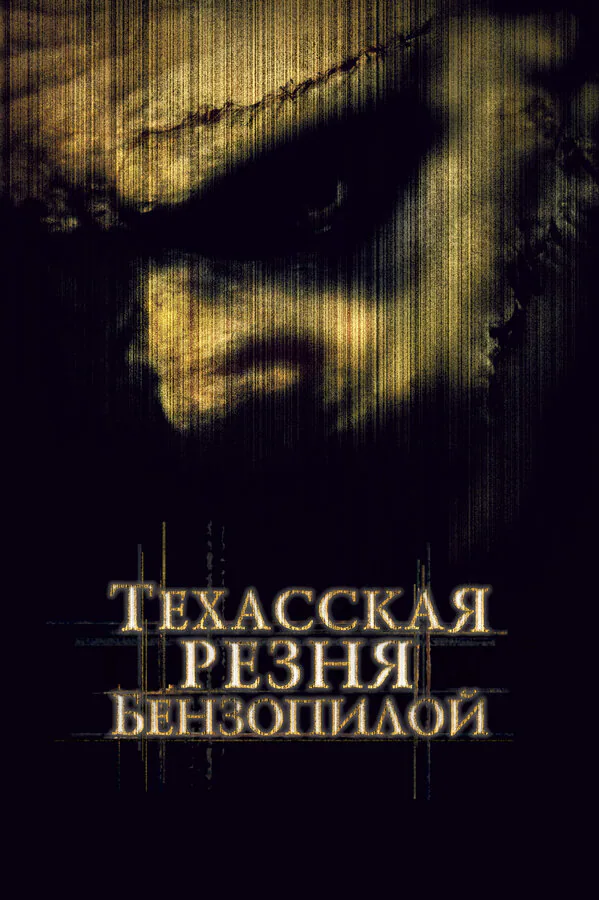 Обложка фильма «Техасская резня бензопилой»