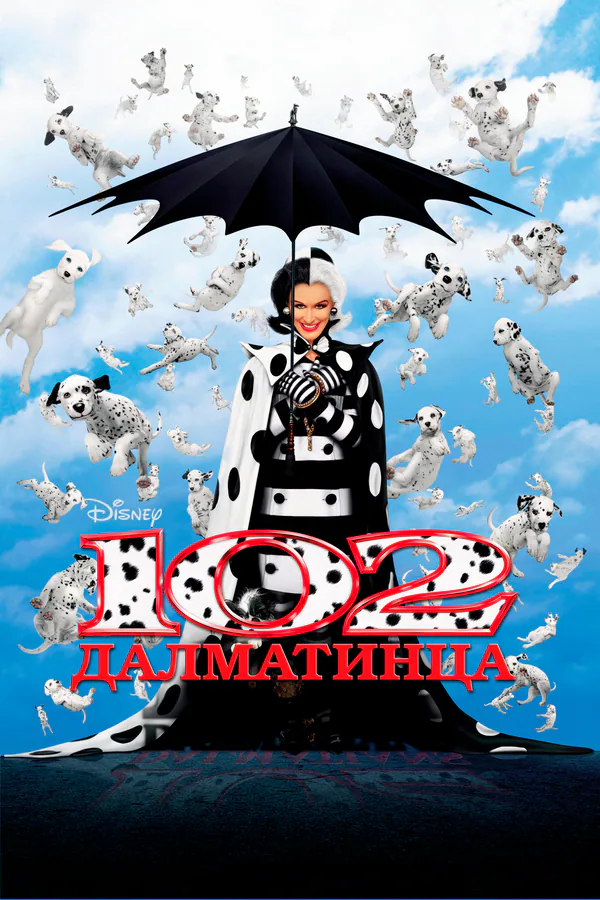 Обложка фильма «102 далматинца»