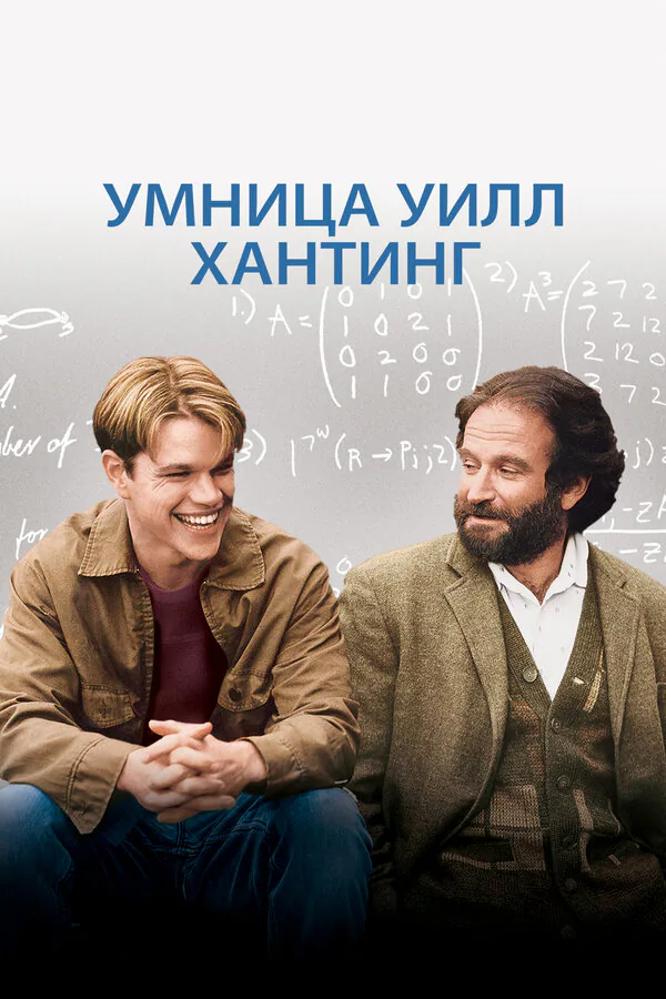 Обложка фильма «Умница Уилл Хантинг»