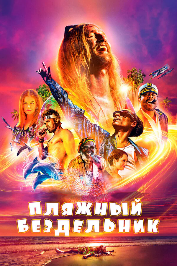 Обложка фильма «Пляжный бездельник»