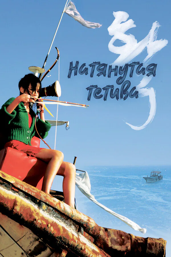 Обложка фильма «Натянутая тетива»