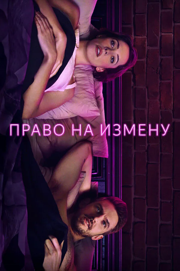 Обложка фильма «Право на измену»