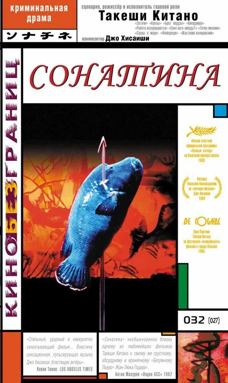 Обложка фильма «Сонатина»