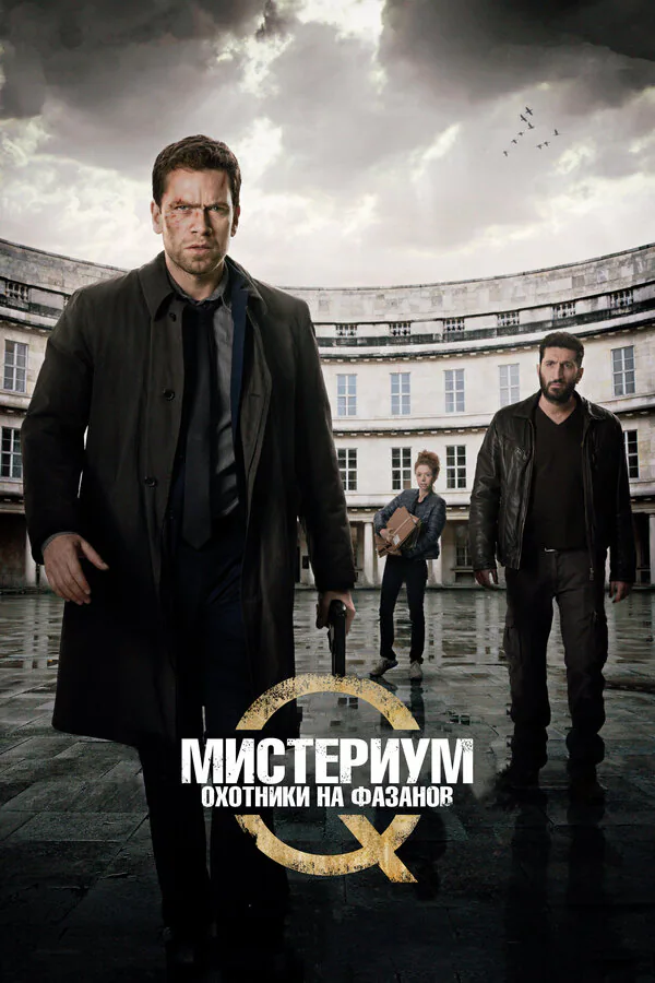 Обложка фильма «Мистериум: Охотники на фазанов»