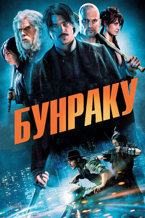 Обложка фильма «Бунраку»