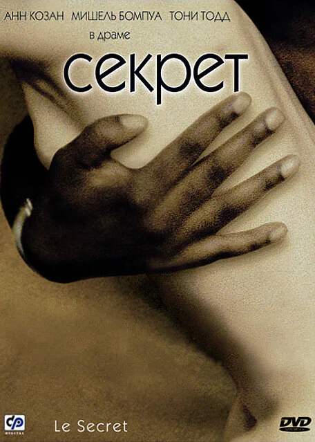 Обложка фильма «Секрет»