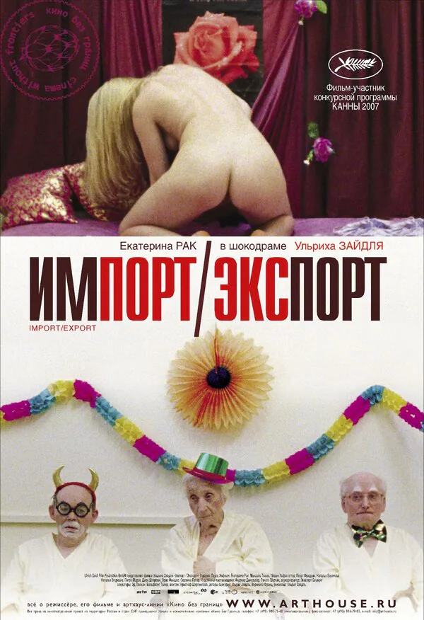 Обложка фильма «Импорт-экспорт»