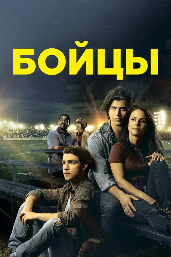 Обложка фильма «Бойцы»