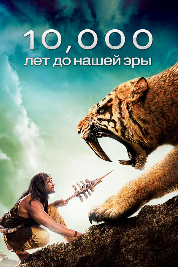 Обложка фильма «10 000 лет до н. э.»