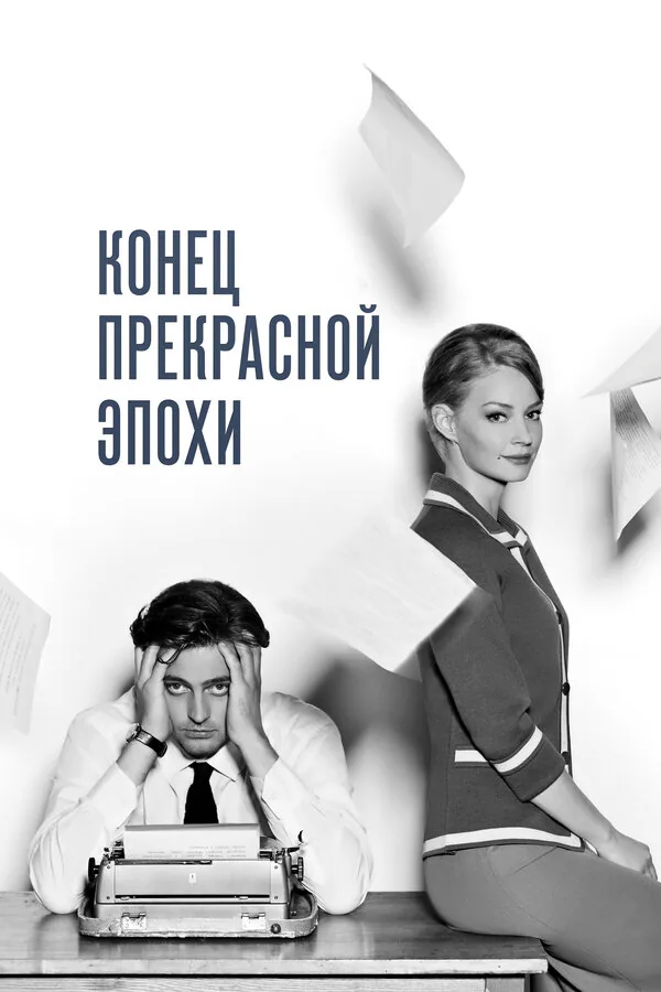 Обложка фильма «Конец прекрасной эпохи»