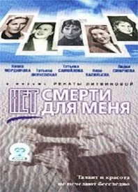 Обложка фильма «Нет смерти для меня»