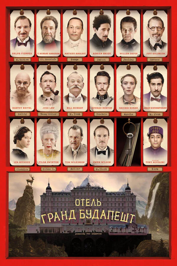 Обложка фильма «Отель «Гранд Будапешт»»