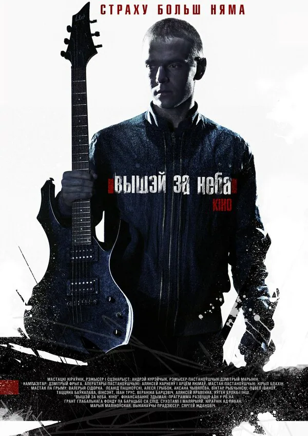 Обложка фильма «Выше неба»