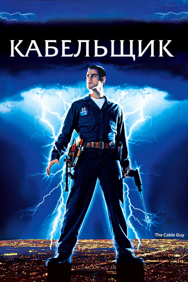Обложка фильма «Кабельщик»