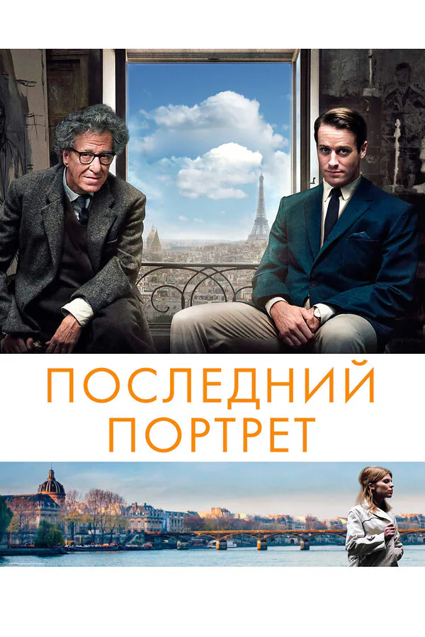 Обложка фильма «Последний портрет»