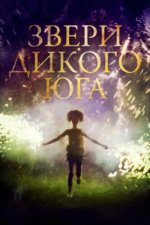Обложка фильма «Звери дикого Юга»